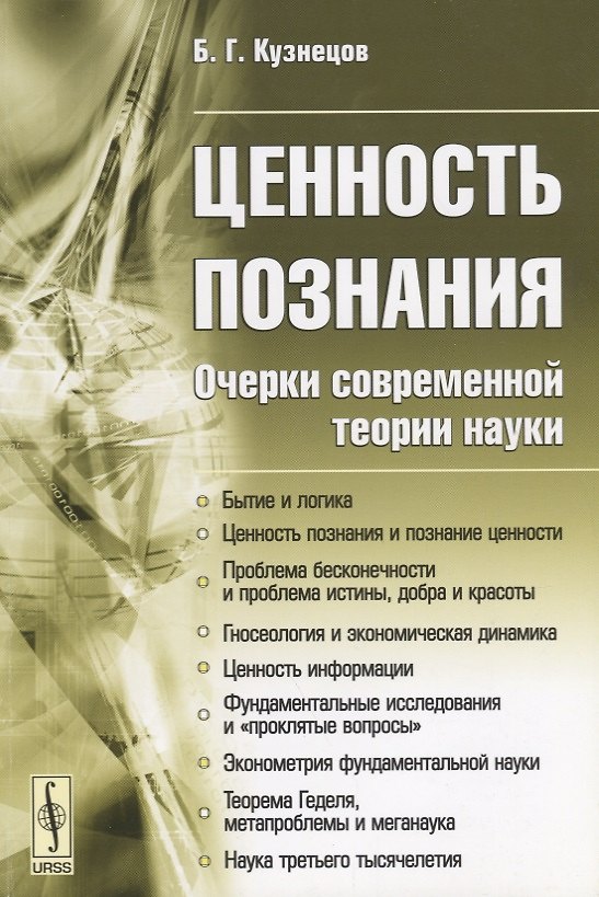 Книга Ценность познания. Очерки современной теории науки (Борис Кузнецов) — 1