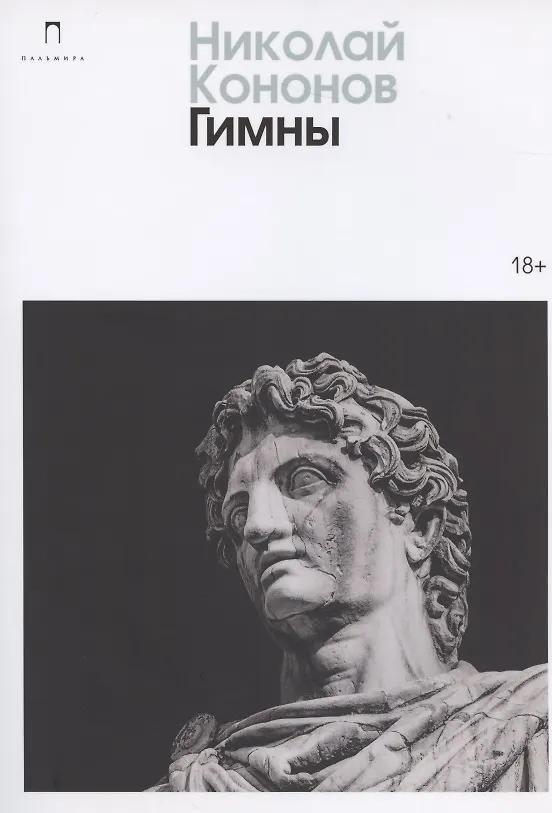 Книга Гимны (Николай Кононов) — 1