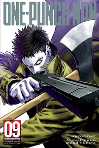 Ванпанчмен. Книга 9 (Том 17, 18) - Всё потому, что я лысый плащ? Ограничитель. (One Punch-Man). Манга