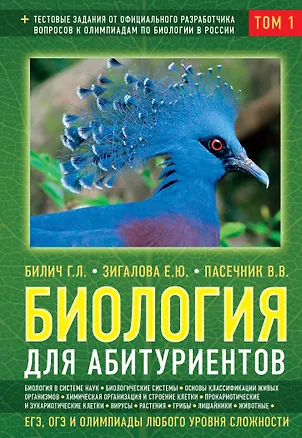 Книга Биология для абитуриентов: ЕГЭ, ОГЭ и Олимпиады любого уровня сложности, в 2-х тт. Том 1: Основы классификации, Клетка, Вирусы, Растения, Животные (Габриэль Билич)