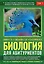 Биология для абитуриентов: ЕГЭ, ОГЭ и Олимпиады любого уровня сложности, в 2-х тт. Том 1: Основы классификации, Клетка, Вирусы, Растения, Животные — 2764045 — 1