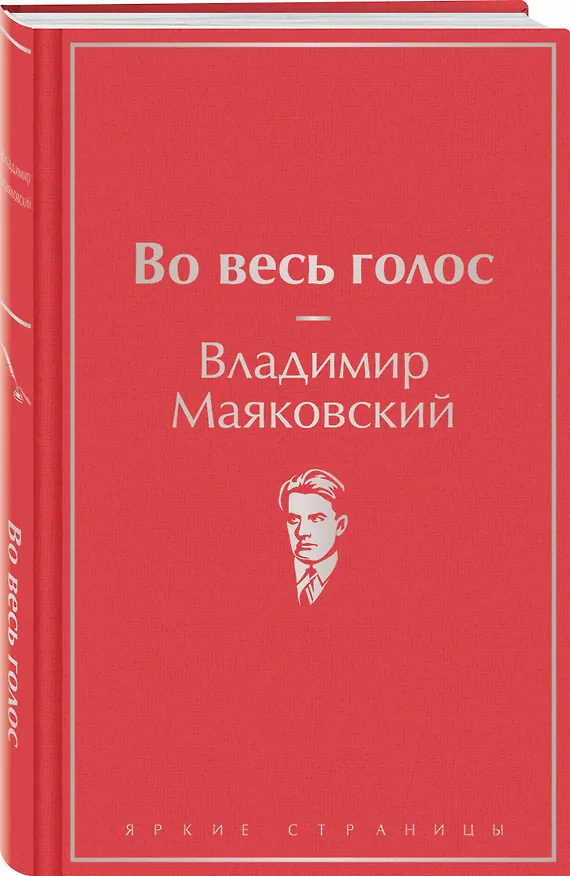 Книга Во весь голос (Владимир Маяковский) — 5