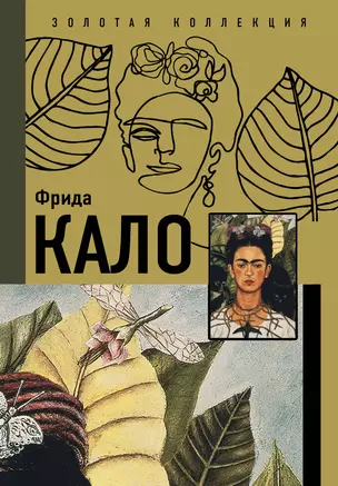 Фрида Кало — 2932104 — 1