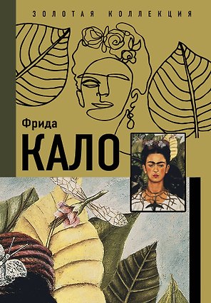 Фрида Кало