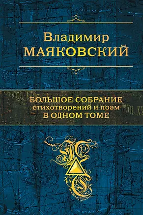Книга Большое собрание стихотворений и поэм в одном томе (Владимир Маяковский)