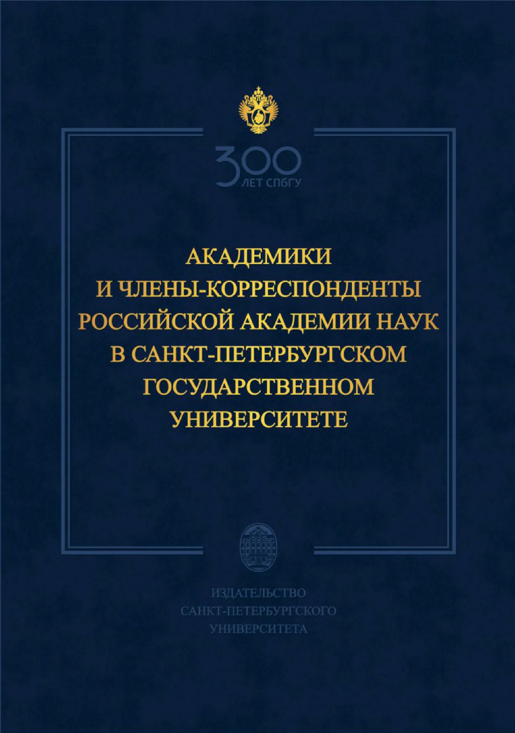 Академики и члены-корреспонденты Российской академии наук в Санкт-Петербургском университете