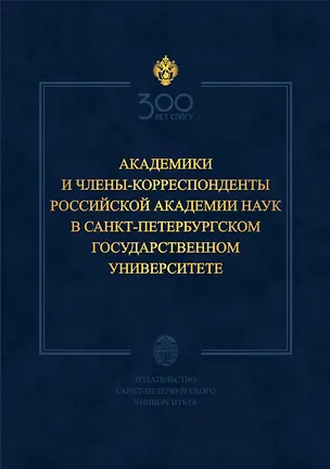 Книга Академики и члены-корреспонденты Российской академии наук в Санкт-Петербургском университете (Абдулла Даудов)