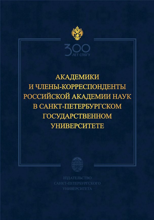 Книга Академики и члены-корреспонденты Российской академии наук в Санкт-Петербургском университете (Абдулла Даудов) — 1