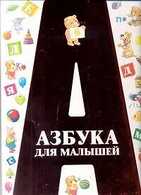 Азбука для малышей.