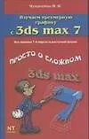 Изучаем трехмерную графику с 3ds max 7