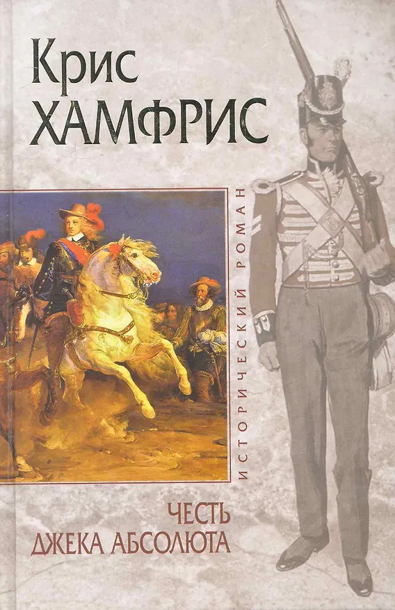 Книга Честь Джека Абсолюта (Крис Хамфрис) — 1