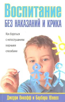 Воспитание без наказаний и крика
