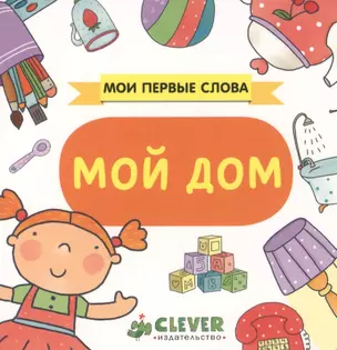 Мой дом: книжка-картонка — 2466236 — 1