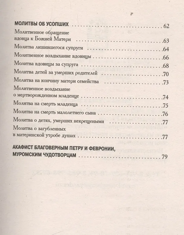 Книга Семейный молитвослов с выдержками из "Домосторя" () — 5