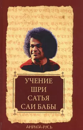 Учение Шри Сатья Саи Бабы. 6-е изд. — 2580643 — 1