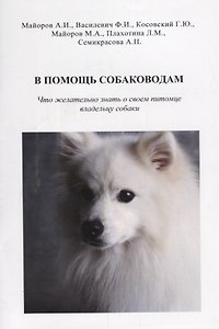 В помощь собаководам. Что желательно знать о своем питомце владельцу собаки