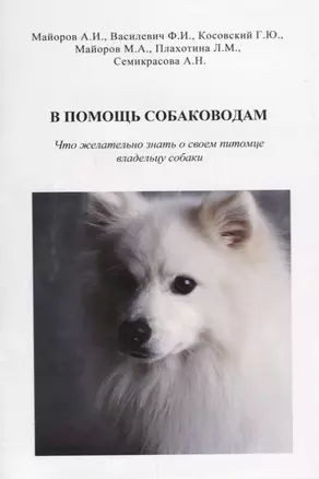 В помощь собаководам. Что желательно знать о своем питомце владельцу собаки — 2668781 — 1