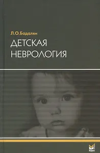 Детская неврология. Учебное пособие