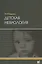 Детская неврология. Учебное пособие — 3040117 — 1
