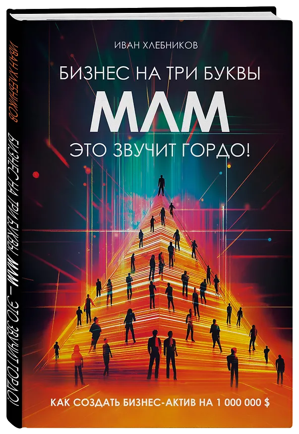 Книга Бизнес на три буквы. МЛМ — это звучит гордо! Как создать бизнес-актив на 1 000 000 $ (Иван Хлебников) — 4