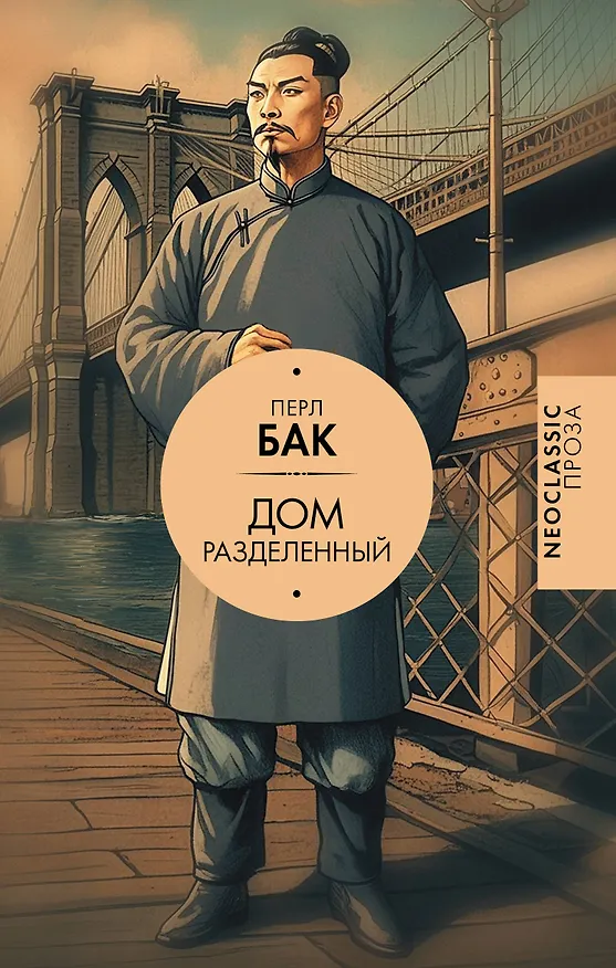 Книга Дом разделенный (Перл Бак) — 1
