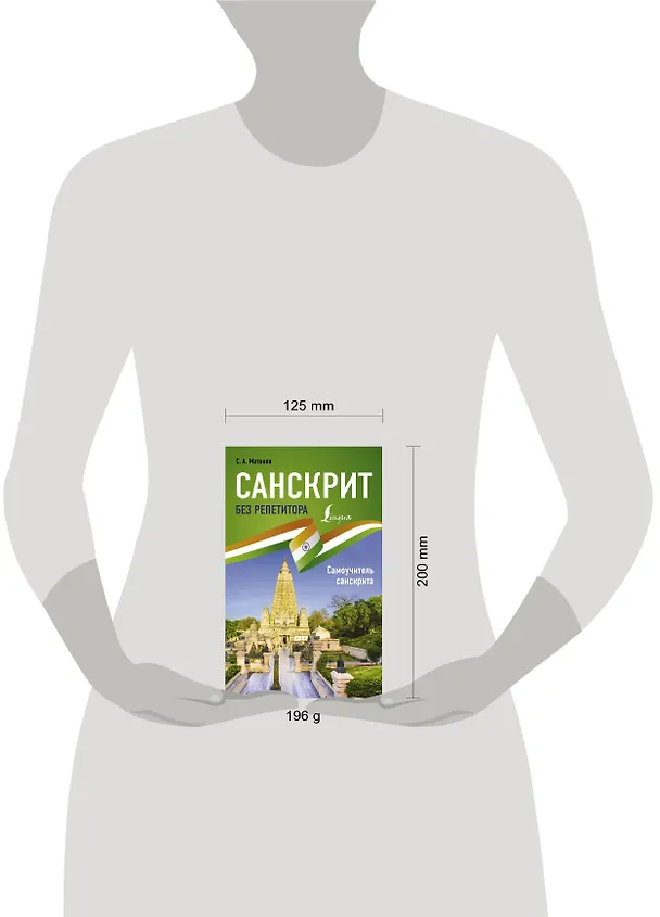 Книга Санскрит без репетитора. Самоучитель санскрита (Сергей Матвеев) — 4