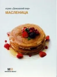 Масленица (Домашний пир). Ройтенберг И.Г. (Урал ЛТД)