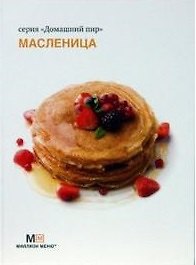 Книга Масленица (Домашний пир). Ройтенберг И.Г. (Урал ЛТД) () — 1