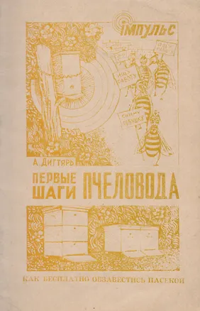 Книга Первые шаги пчеловода Как бесплатно обзавестись пасекой (м) Дигтярь ()