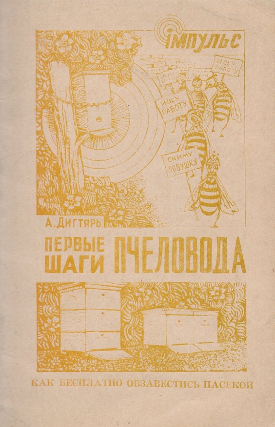 Книга Первые шаги пчеловода Как бесплатно обзавестись пасекой (м) Дигтярь () — 1