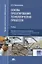 Основы проектирования технологических процессов. Профессиональный модуль. Разработка технологических процессов и проектирование изделий. Учебник — 2749920 — 1