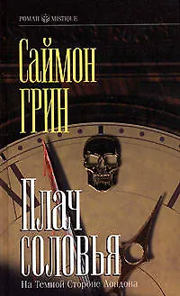 Плач соловья. На темной стороне Лондона 2106049