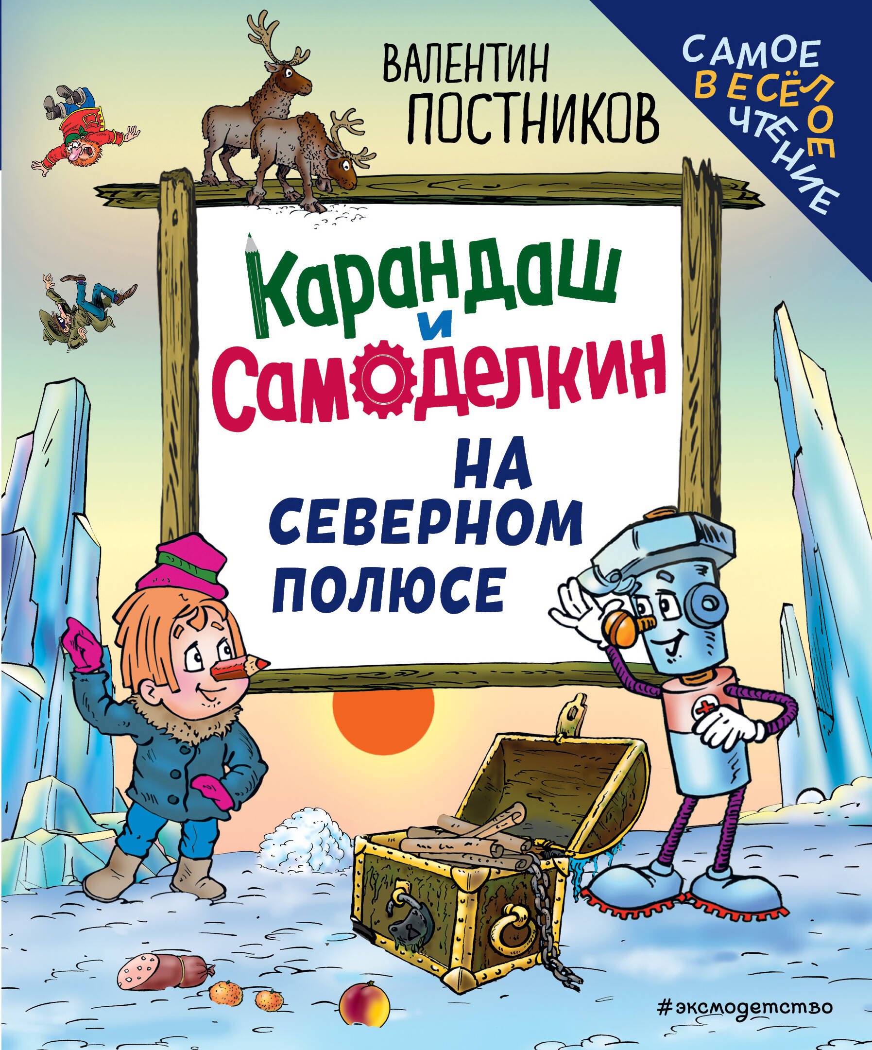 

Карандаш и Самоделкин на Северном полюсе (ил. Ю. Якунина)