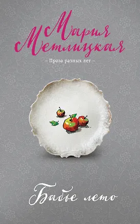 Книга Бабье лето (Мария Метлицкая)