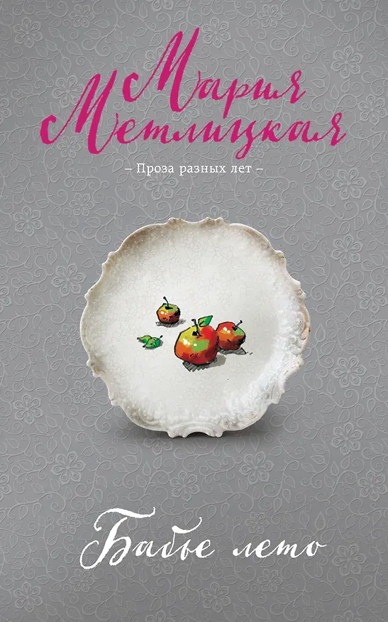 Книга Бабье лето (Мария Метлицкая) — 1