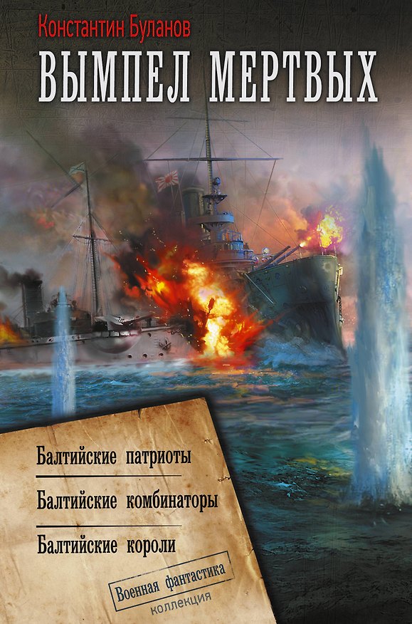 Книга Вымпел мертвых-2 (Константин Буланов) — 1