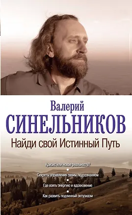 Книга Найди свой Истинный Путь (Валерий Синельников)