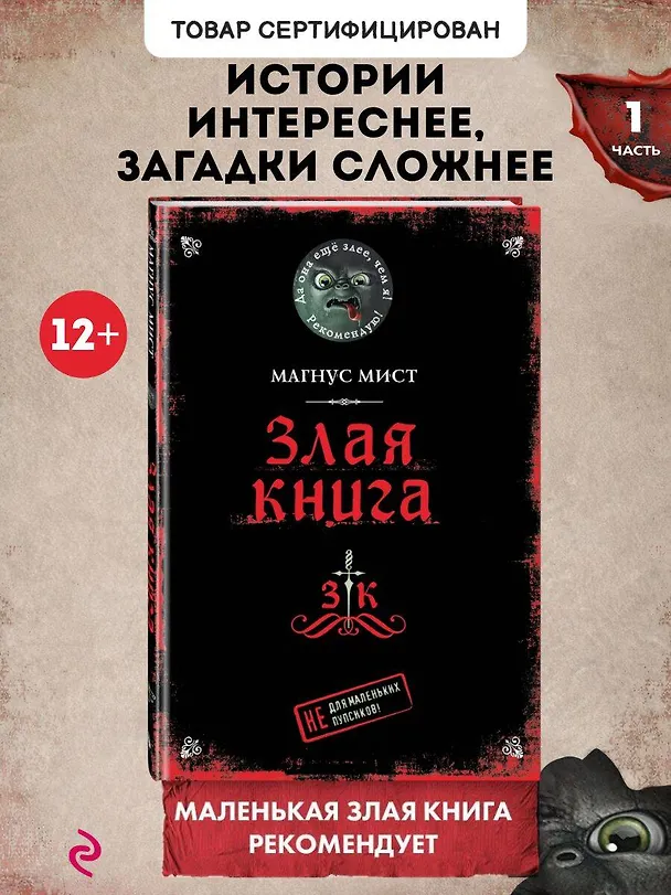 Книга Злая книга (Магнус Мист) — 7