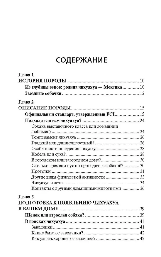 Книга Чихуахуа. Любимцы на ладони (Тэмми Джэн) — 2