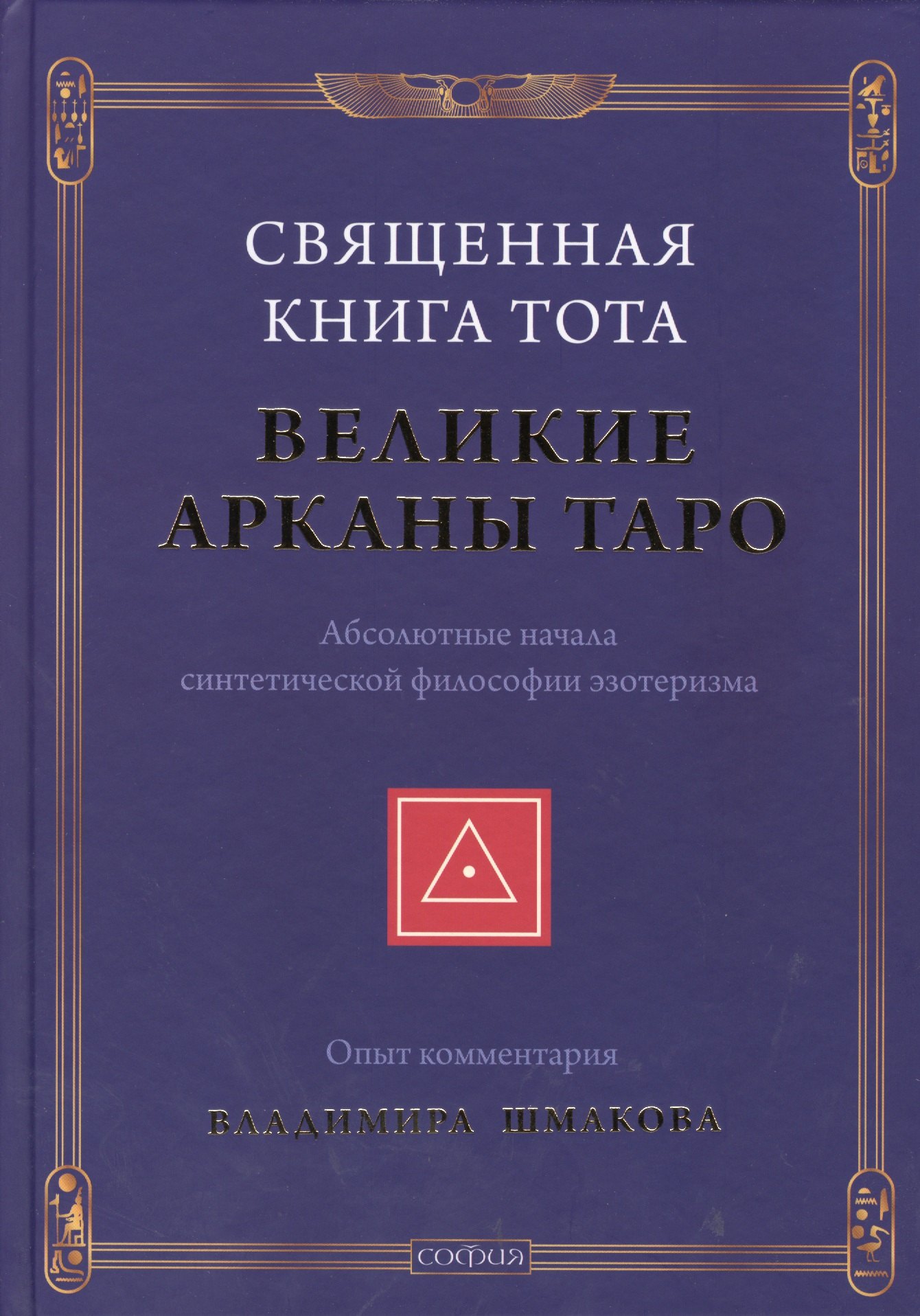 

Священная Книга Тота: Великие Арканы Таро нов.