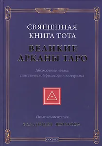 Священная Книга Тота: Великие Арканы Таро нов.