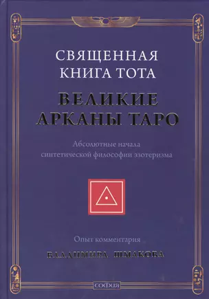 Священная Книга Тота: Великие Арканы Таро нов. — 2161874 — 1