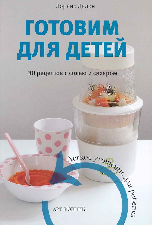 Книга Готовим для детей. 30 рецептов с солью и сахаром / Далон Л. (Арт-книга) () — 1