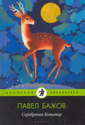 Серебряное Копытце: (сказы) / (Школьная библиотека). Бажов П. (Клуб 36,6) — 2252377 — 1