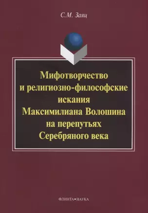 Мифотворчество и религиозно-философские искания Максимилиана Волошина на перепутьях Серебряного века: монография — 2642486 — 1