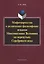 Мифотворчество и религиозно-философские искания Максимилиана Волошина на перепутьях Серебряного века: монография — 2642486 — 1