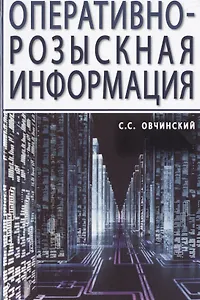 Оперативно-розыскная информация