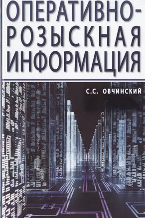 Оперативно-розыскная информация — 2714179 — 1