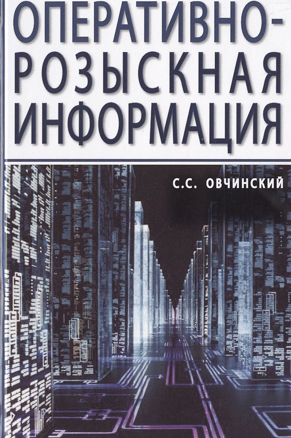 Книга Оперативно-розыскная информация (Семён Овчинский) — 1