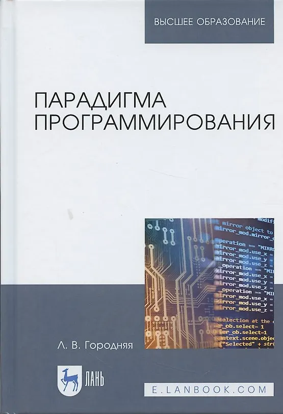 Книга Парадигма программирования. Учебное пособие (Лидия Городняя) — 4
